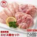 【送料無料】宮崎県産エビス鶏セット［2kg］■生鮮品■ 【宮崎県産】【鶏肉】【お試しセット】