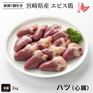 宮崎県産 エビス鶏 ハツ[心臓]（1kg～） ■ 生鮮品・朝引き ■（※お一人様1kgまで）鶏ハツ 鶏肉 業務用 …