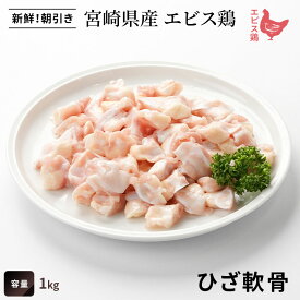 宮崎県産 エビス鶏 ひざ軟骨（1kg） ■ 生鮮品・朝引き ■鶏軟骨 鶏肉 業務用 お取り寄せグルメ
