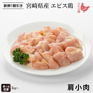 ＼今だけ30%OFF＆エントリーP5倍／宮崎県産 エビス鶏 肩小肉（1kg⇒982円） ■ 生鮮品・朝引き ■鶏肩小…