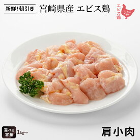 【今だけ30％OFF＆P5倍】宮崎県産エビス鶏 肩小肉[1kg⇒982円]■生鮮品■ 宮崎 取り寄せ【おためし】【希少部位】【宮崎県産】【とり肉】