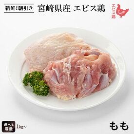 【破格！100gあたり130円】宮崎県産 エビス鶏 もも肉[1kg]■ 生鮮品・朝引き ■鶏もも肉 鶏肉 唐揚げ用 業務用 お取り寄せグルメ
