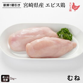 【今だけ30％OFF＆P5倍】宮崎県産エビス鶏 むね[1kg⇒816円]■生鮮品■ 鳥むね肉 【宮崎県産】【とり肉】【業務用】