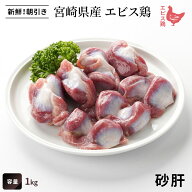 宮崎県産 エビス鶏 砂肝（1kg） ■ 生鮮品・朝引き ■（※お一人様4kgまで）砂肝 鶏肉 業務用 お取り寄せ…