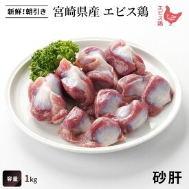 宮崎県産 エビス鶏 砂肝（1kg） ■ 生鮮品・朝引き ■（※お一人様4kgまで）砂肝 鶏肉 業務用 お取り寄せグルメ