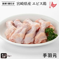 【破格！100gあたり76円】宮崎県産 エビス鶏 手羽元[1kg] ■ 生鮮品・朝引き ■鶏手羽元 鶏肉 業務用 お…