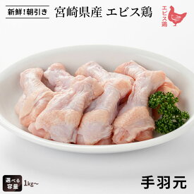 宮崎県産 エビス鶏 手羽元（1kg～） ■ 生鮮品・朝引き ■鶏手羽元 鶏肉 業務用 お取り寄せグルメ