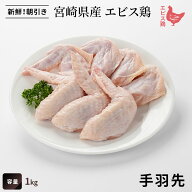 宮崎県産 エビス鶏 手羽先（1kg） ■ 生鮮品・朝引き ■（※お一人様5kgまで）鶏手羽先 鶏肉 業務用 お取…