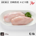 宮崎県産 エビス鶏 むね肉（1kg～） ■ 生鮮品・朝引き ■鶏むね肉 鶏肉 業務用 お取り寄せグルメ