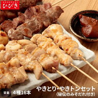 【送料無料】ひびき★やきとり・やきトン4種16本セット (秘伝のみそだれ付き)■冷凍品■宮崎 お取り寄せ…