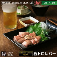宮崎県産 極トロレバー[1P(100g)～]■冷凍品■産地直送 鳥レバー お取り寄せ 肉