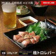 【初回限定お試し価格】極トロレバー[100g×2P]■冷凍品■宮崎 お取り寄せ 肉 鳥レバー【産地直送】【宮…