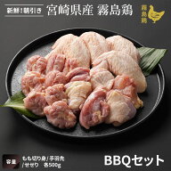 【送料無料】宮崎県産鶏バーベキューセット [1.5kg]■生鮮品■焼き鳥 鶏肉 お取り寄せグルメ 肉 【宮崎県…