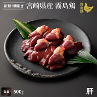 【宮崎県産】霧島鶏 肝[レバー]（500g）■生鮮品・朝引き■（※お一人様1kgまで）銘柄鶏 レバー 鶏肉 鉄…