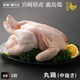 霧島鶏 丸鶏 [中抜き]■生鮮品■丸鶏 鶏肉 お取り寄せグルメ 肉 宮崎 取り寄せ 【宮崎県産】【とり肉】【銘柄鶏】【メディア紹介】