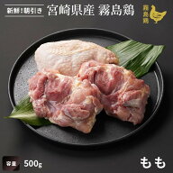 【宮崎県産】霧島鶏 もも肉（500g）■生鮮品・朝引き■銘柄鶏 鶏もも肉 鶏肉 唐揚げ 焼き鳥 業務用 お取…
