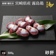 【宮崎県産】霧島鶏 砂肝（500g）■生鮮品・朝引き■（※お一人様1kgまで）銘柄鶏 砂肝 鶏肉 焼き鳥 炒め…