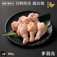 【宮崎県産】霧島鶏 手羽元（500g）■生鮮品・朝引き■銘柄鶏 手羽元 鶏肉 煮込み 唐揚げ 業務用