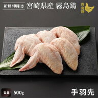 【宮崎県産】霧島鶏 手羽先（500g）■生鮮品・朝引き■（※お一人様2kgまで）銘柄鶏 手羽先 鶏肉 唐揚げ …