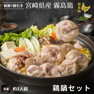 【送料無料】宮崎県産 霧島鶏 鶏鍋セット（3人前～）鶏鍋 水炊き風 鶏白湯 お取り寄せグルメ ギフト対応