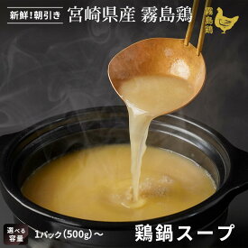 【送料無料】宮崎県産 霧島鶏鍋スープ（500g～）鶏白湯 鶏ガラスープ コラーゲン 鍋用スープ