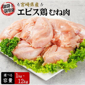 宮崎県産エビス鶏 むね [1kg]■生鮮品■ 鳥むね肉 鶏肉 お取り寄せグルメ 肉 【おためし】【宮崎県産】【九州】【鶏肉】【業務用】