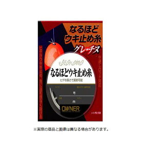 【メール便可】オーナー針 81029 なるほどウキ止め糸 1.25