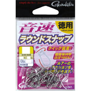 【メール便可】がまかつ 音速ラウンドスナップ (徳用) 1-0(S) 25本入 小物