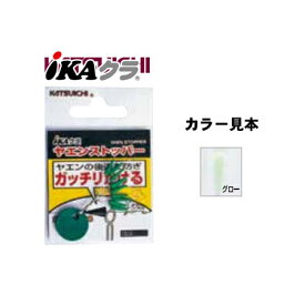 【メール便可】カツイチ IKAクラ ヤエンストッパー IP-1 グロー 8個入 仕掛け