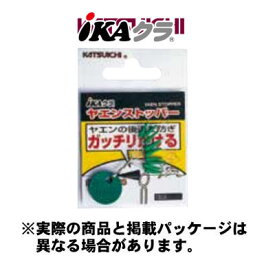 【メール便可】カツイチ IKAクラ ヤエンストッパー IP-1 グリーン 10個入 仕掛け