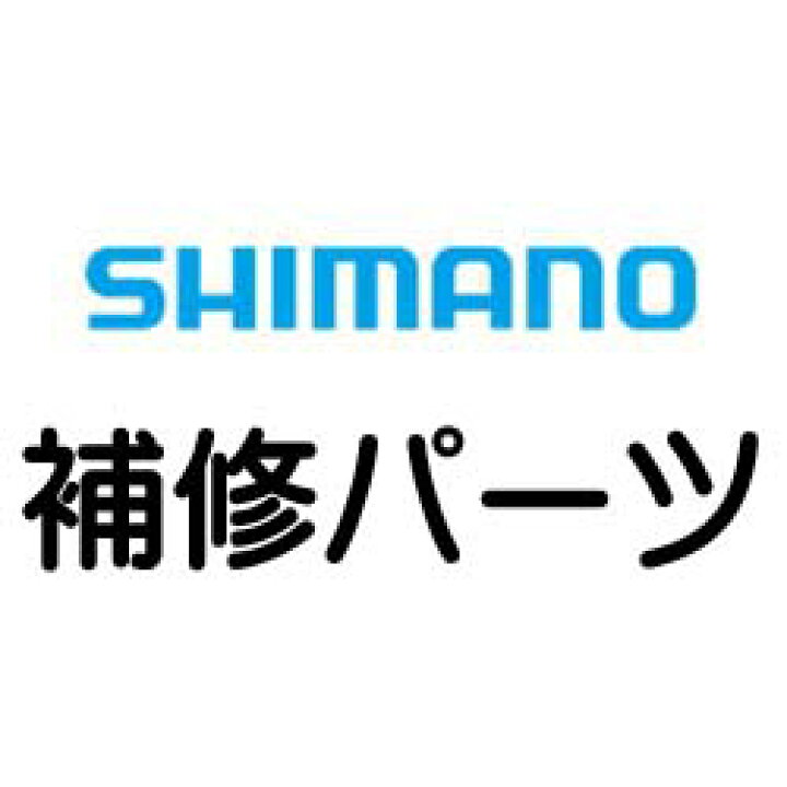楽天市場 短縮コード 036 部品番号 8 スプール座金 17セドナ 4000xg用補修パーツ シマノ補修部品 リペアパーツ エビススリー