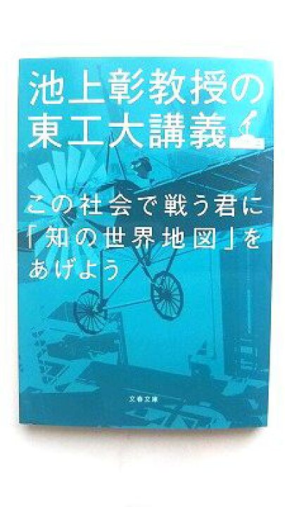 楽天市場】この社会で戦う君に「知の世界地図」をあげよう 池上彰教授 