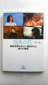 指先の花 映画『世界の中心で、愛をさけぶ』律子の物語 小学館 益子昌一 益子昌一 小学館文庫 中古 配送費無料9784094080247
