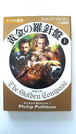 黄金の羅針盤 上巻 新潮社 フィリップ・プルマン フィリップ・プルマン、大久保寛 新潮文庫 中古 配送費無料9784102024119