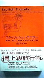 スタイリッシュ・トラベラ- 極楽・極上・極秘を味わう旅行術 エムオン・エンタテインメント 山下マヌ- 山下マヌ－ Bloom　books 中古 配送費無料9784789722520