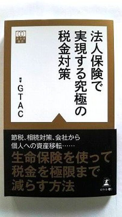 楽天市場】法人保険で実現する究極の税金対策 幻冬舎メディア 