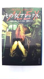 その女アレックス 文藝春秋 ピエ-ル・ルメ-トル ピエ－ル・ルメ－トル、橘明美 文春文庫 中古 配送費無料9784167901967