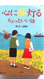 心に夢灯るちょっといい話 小学館 鈴木八洲伸 鈴木八洲伸 中古 配送費無料9784093962728