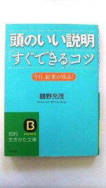 頭のいい説明「すぐできる」コツ 三笠書房 鶴野充茂 鶴野充茂 知的生きかた文庫 中古 配送費無料9784837977513