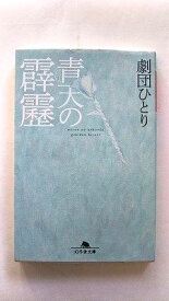 青天の霹靂 幻冬舎 劇団ひとり 劇団ひとり 幻冬舎文庫 中古 配送費無料9784344420625