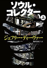 ソウル・コレクター 上 (文春文庫 テ 11-22) ジェフリー ディーヴァー 中古 9784167812119 送料無料