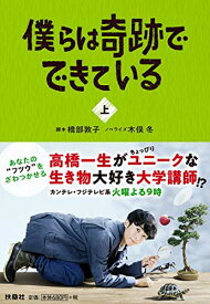 僕らは奇跡でできている (上) (扶桑社文庫) 橋部 敦子 脚 中古 9784594081065 送料無料