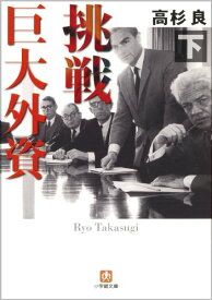 挑戦 巨大外資 下 (小学館文庫 た 13-2) 高杉 良 中古 9784094084573 送料無料