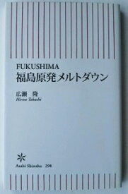 福島原発メルトダウン FUKUSHIMA 朝日新聞出版 広瀬隆 中古 配送費無料9784022733986