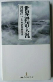 楽天市場 滝田 洋一 その他 ビジネス 経済 就職 本 雑誌 コミックの通販