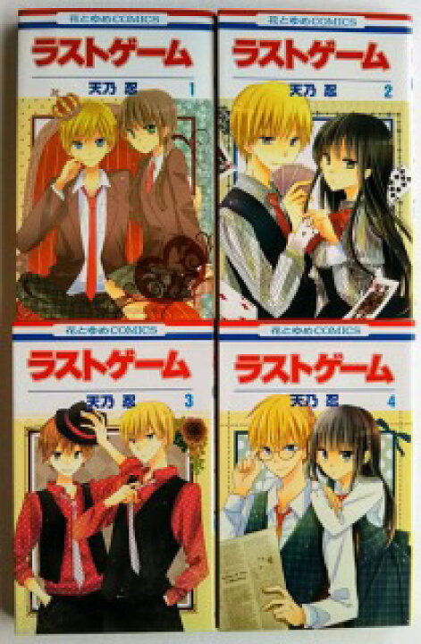 楽天市場 ラストゲーム １ ２ ３ ４ 白泉社 天乃忍 中古 ４冊セット えびすブックス