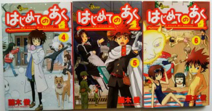 楽天市場 はじめてのあく ４ ５ ６ 小学館 藤木俊 中古 ３冊セット えびすブックス