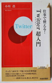 Twitter超入門 仕事で使える！ 青春出版社 小川浩 中古 配送費無料9784413042505