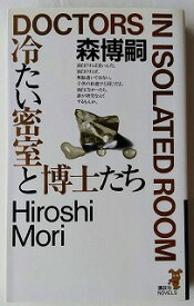 冷たい密室と博士たち 硬質で純粋な本格推理 講談社 森博嗣 中古 配送費無料9784061819177