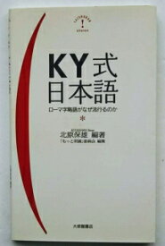 KY式日本語 ロ-マ字略語がなぜ流行るのか 大修館書店 北原保雄 中古 配送費無料9784469221961